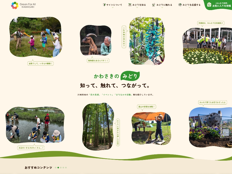 川崎市様のホームページ「川崎市みどりの総…